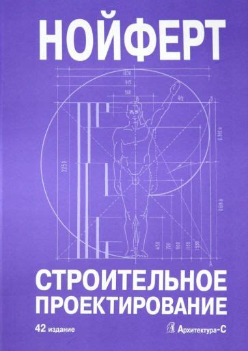 Книга: "Строительное проектирование" - Эрнст Нойферт. Купить книгу ...