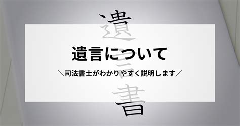 遺言について司法書士がわかりやすくご説明します｜種類・効力・作成方法・トラブル回避 伊東光司法書士事務所