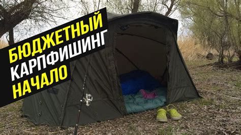БЮДЖЕТНЫЙ КАРПФИШИНГ. Как CARPTODAY начинали ловить КАРПА? - YouTube