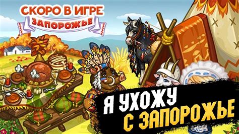 Я УХОЖУ С ЗАПОРОЖЬЯ! НОСТАЛЬГИЯ.ИГРА НАШЕГО ДЕТСТВА - YouTube
