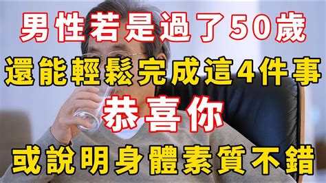 男性若是過了50歲，還能輕鬆完成這4件事，恭喜你，或說明身體素質不錯 Youtube