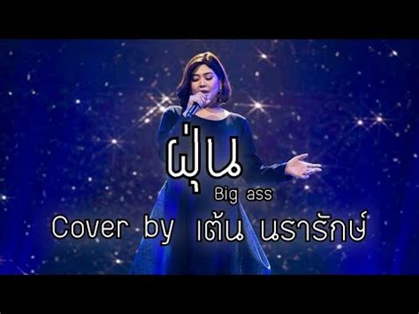 Big Ass Cover By Bigass Youtube
