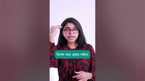 চুল পড়ে যে ৪টি অভ্যাসের কারণে Youtube