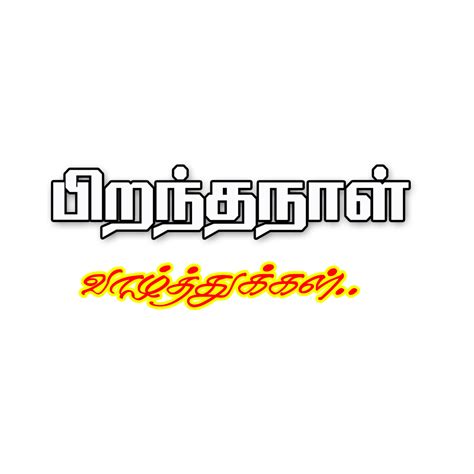 Tamil Png Letters தமிழ் Png வார்த்தைகள் Happy Birthday Png Happy