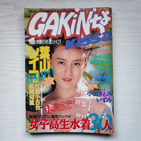 やや傷や汚れあり雑誌GAKINちょKISS 1988年3月 昭和63年 熱烈投稿3月号増刊 少年出版社の落札情報詳細 Yahoo