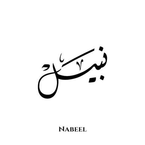 Nombre nabeel en el arte de la caligrafía árabe diwani Vector Premium