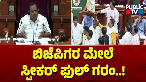 Speaker Khader Gets Angry On Protesting Bjp Mlas Karnataka Assembly