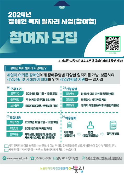 노원장애인자립생활센터 어울림 2024년 장애인 복지 일자리 사업참여형 참여자 모집 노원 복지샘