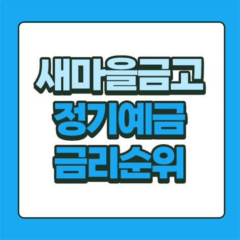 Mg 새마을금고 정기예금 금리 비교 높은곳 네이버 블로그