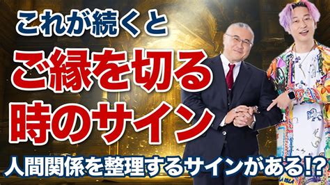 今すぐ縁を切るべき！？波長が合わない人とご縁を切るべき前兆とは！？ Youtube