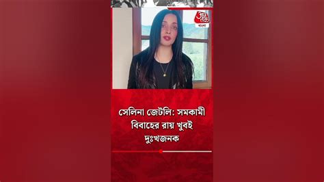 সেলিনা জেটলি সমকামী বিবাহের রায় খুবই দুঃখজনক Same Sex Marriage Verdict Youtubeshorts