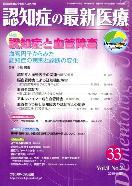 楽天ブックス 認知症の最新医療（33 Vol．9 No．2（2） 認知症医療の今を伝える専門誌 9784862703125 本