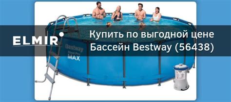 Бассейн Bestway (56438) купить | ELMIR - цена, отзывы, характеристики