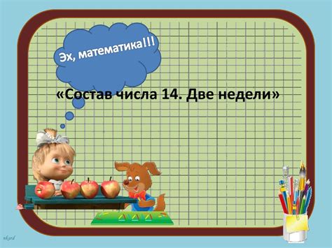 Состав числа 14 - online presentation