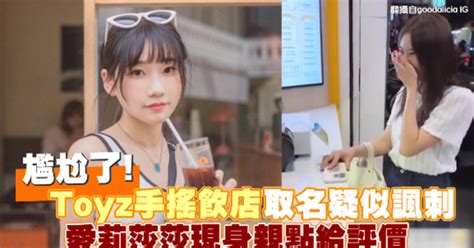 尷尬了！toyz手搖飲店取名疑似諷刺 愛莉莎莎現身親點給評價 Yahoo Tv