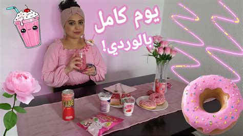 يوم كامل باللون الوردي🎀 Youtube