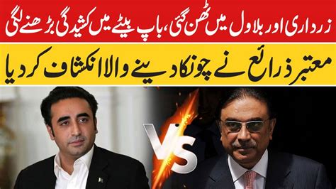 Asif Zardari Vs Bilawal Bhutto Sources Make Shocking Revelations Pnn