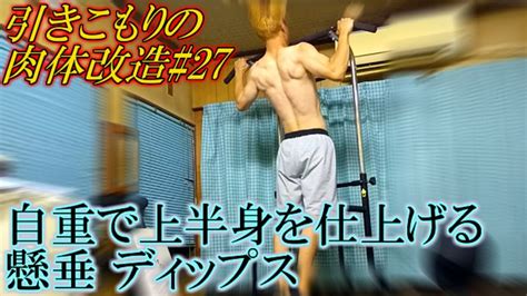 引きこもりの肉体改造 27 自重で上半身をバキバキに鍛える 懸垂 ディップス Youtube