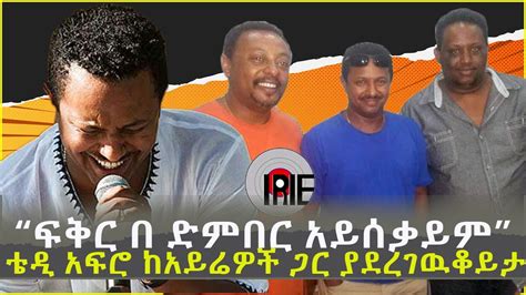 Teddy Afro ፍቅር በ ድምበር አይሰቃይም L ቴዲ አፍሮ ከአይሬዎች ጋር ያደረገዉቆይታ Youtube