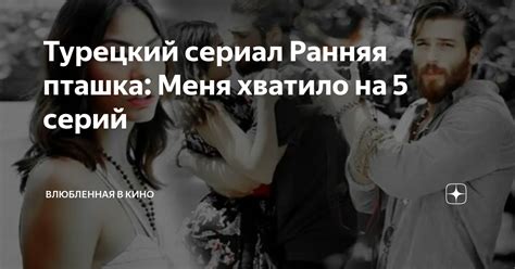 Турецкий сериал Ранняя пташка: Меня хватило на 5 серий | Влюбленная в ...
