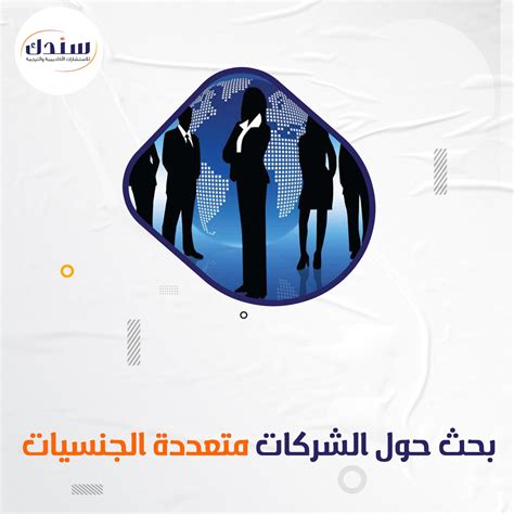 هل تود الحصول على بحث حول الشركات متعددة الجنسيات؟ موقع سندك