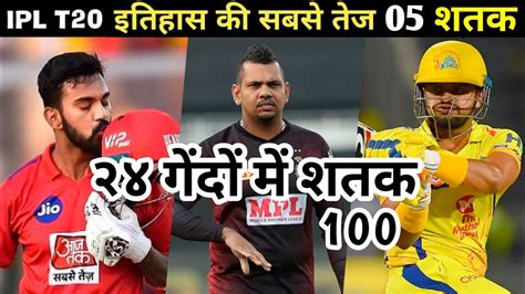 Top 5 Fastest Centuries In Ipl History आईपीएल इतिहास के सबसे तेज 5