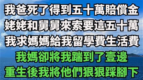 我爸死了，得到五十萬的賠償金。我的姥姥和舅舅第壹時間趕了過來索要這五十萬。【梧桐聽雨】落日溫情情感故事花開富貴深夜淺讀深夜淺談家庭