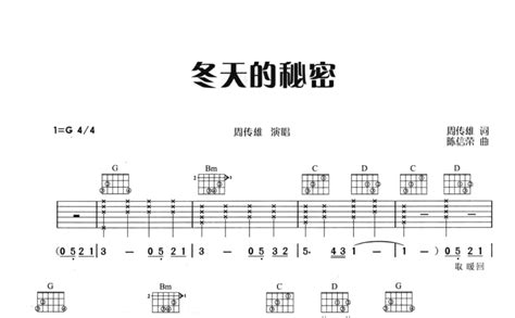 冬天的秘密吉他谱 周传雄 G调吉他弹唱谱 琴谱网