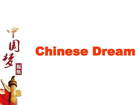 中国梦chinese dream英文演讲 PPT word文档在线阅读与下载 无忧文档