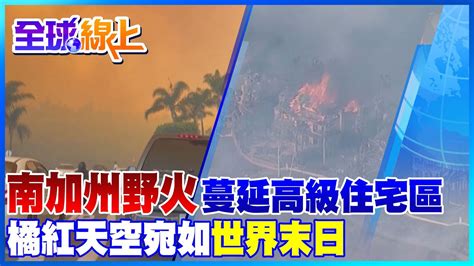 加州野火橘紅天空宛如世界末日 火勢蔓延高級住宅區至少燒毀20棟豪宅｜全球線上globalvision Youtube