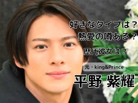 平野紫耀の歴代彼女元カノとの馴れ初めは？現在の熱愛の噂や好きなタイプも！【kingandprince】 Paramedia