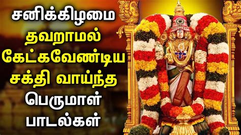 SATURDAY LORD BALAJI TAMIL DEVOTIONAL SONGS Perumal Bhakthi Padalgal