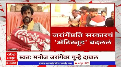 Manoj Jarange Maratha Reservation मनोज जरांगेंबाबत सरकारचं नो काॅम्प्रमाईज