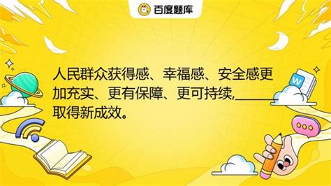 人民群众获得感、幸福感、安全感更加充实、更有保障、更可持续取得新成效。百度教育