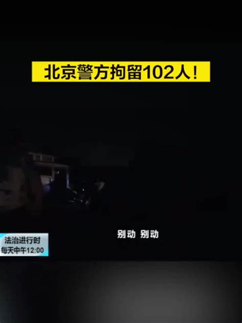 北京警方拘留102人！ 手机新浪网