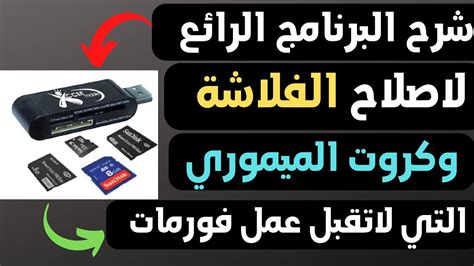 شرح البرنامج الرائع لاصلاح كل مشاكل الفلاشة وكارت الميموري اصلاح