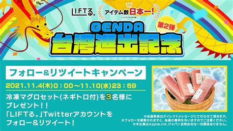 【懸賞生活当選報告・liftる。編】genda台湾進出記念第2弾リツイートキャンペーンに当選しました ♪使ってる懸賞サイトを紹介！ あきののんびりゲームブログ