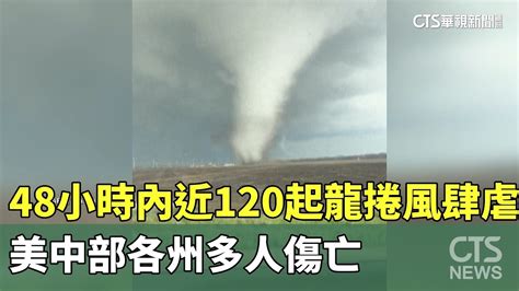 48小時內近120起龍捲風肆虐 美中部各州多人傷亡｜華視新聞 20240429 Youtube