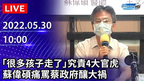 【live直播】「很多孩子走了」究責4大官虎 蘇偉碩痛罵蔡政府釀大禍｜20220530 Chinatimes Youtube