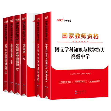 中公教育2023年国家教师证资格专用教材历年真题试卷高中语文教资笔试用书科目一二三2023教资考试资料中学综合素质教育知识与能力虎窝淘