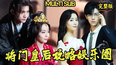 【multi Sub】《將門皇后攻略娛樂圈》：古代皇后穿越現代成為娛樂大佬，自帶的演技吊打心機女，總裁為她痴迷，婆婆被她拿捏！ 古代穿越甜宠虐恋 Youtube