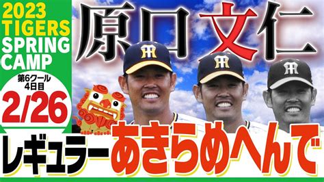 【2月26日沖縄キャンプ】”代打の神様”に指名された原口！朝から打って守ってレギュラー奪うで！優しいサンズは に手を差し伸べる！阪神タイガース密着！応援番組「虎バン」abcテレビ公式チャンネル