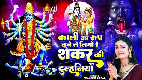 नवरात्रि स्पेशल भजन ~ काली का रूप तूने ले लियो रे शंकर की दुल्हनियाँ Navratri Bhajan 2024