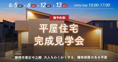 平屋住宅完成見学会｜坪単価固定の完全自由設計、デザイン×コスト×暮らしを追求、子育て世代に嬉しい気ままに建てられる注文住宅