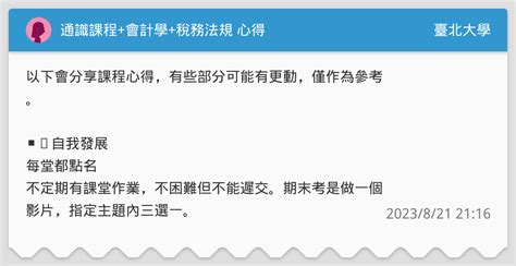 通識課程會計學稅務法規 心得 臺北大學板 Dcard