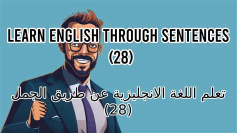 28 تعلم الانجليزية عن طريق الجمل الاكثر شيوعا مقطع قصير يكسر الملل