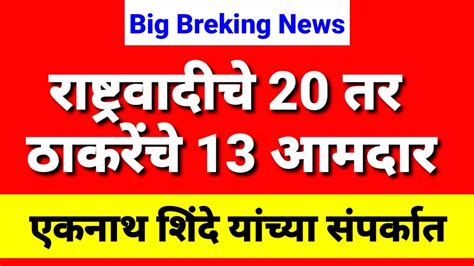 राष्ट्रवादीचे 20 तर ठाकरेंचे 13 आमदार आता एकनाथ शिंदे यांच्या संपर्कात