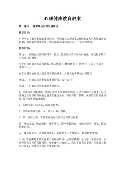 心理健康教育教案 心理健康教育教案范文 心理健康教育教案模板 觅知网