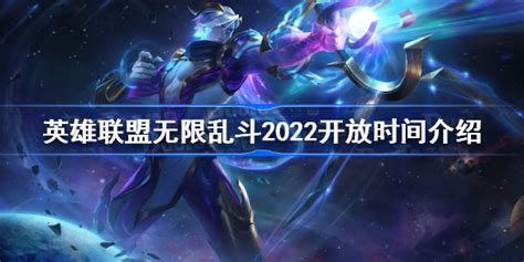 英雄联盟2022无限乱斗什么时候开启 无限乱斗2022开放时间介绍 多特游戏