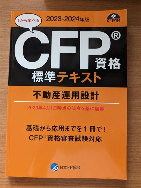 Yahooオークション Cfp資格標準テキスト 不動産運用設計 2023 2024